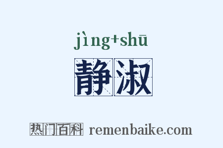 静淑是什么意思的图片